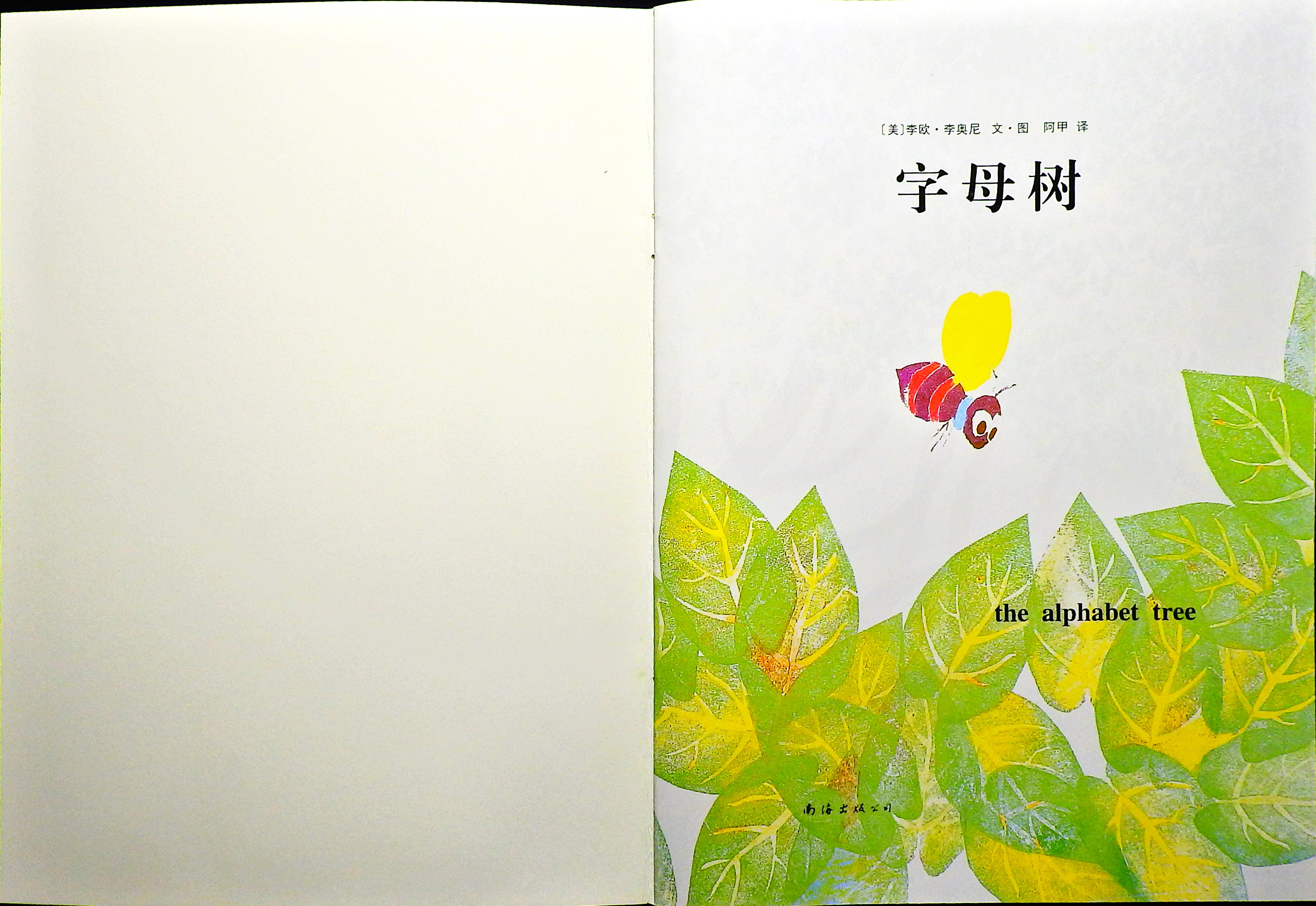 字母树 (02),绘本,绘本故事,绘本阅读,故事书,童书,图画书,课外阅读